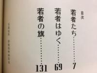 若者たち : 時代を駆けぬけた熱い青春がいま、甦る… ＜同時代叢書＞