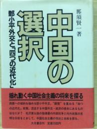 中国の選択　鄧小平外交と「四つの近代化」