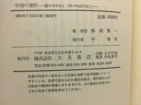 中国の選択　鄧小平外交と「四つの近代化」