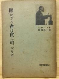 働かざる者は食ふ可からず　革命家演説集第一編