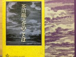 芥川龍之介のことば