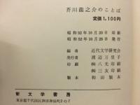 芥川龍之介のことば