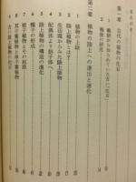 植物の系統と進化　命の科学シリーズ6