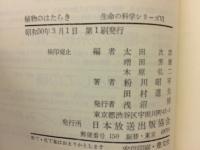 植物の系統と進化　命の科学シリーズ6