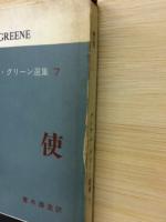 密使　グレアム・グリーン選集