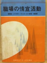 職場の情宣活動
