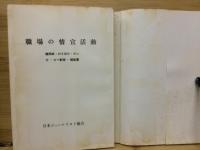 職場の情宣活動