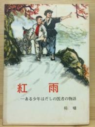 紅雨　ある少年はだしの医者の物語