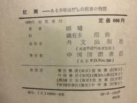 紅雨　ある少年はだしの医者の物語