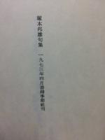 斷絃のための七十句　塚本邦雄句集