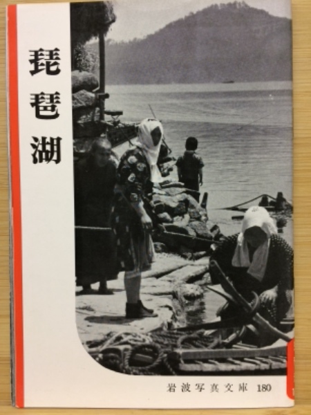 【希少】岩波写真文庫（47冊）　1950年代発行　岩波書店 岩波写真文庫180 琵琶湖(岩波書店編集部) / 古本、中古本、古書籍の