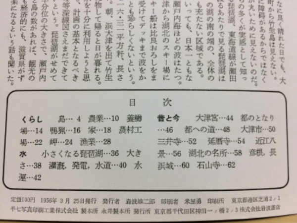 岩波写真文庫180 琵琶湖(岩波書店編集部) / 古本、中古本、古書籍の