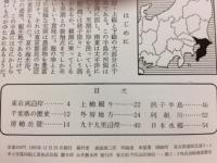 岩波写真文庫173　千葉県　新風土記