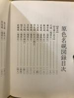 原色名硯図録
