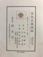 原色名硯図録