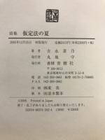 詩集 仮定法の夏