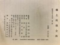 郷土料理全科