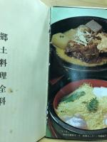 郷土料理全科