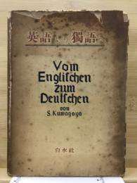 英語より独語へ