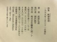 断層地帯 : 詩集