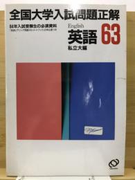 全国大学入試問題正解　 私立大編 英語
