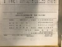全国大学入試問題正解　 私立大編 英語