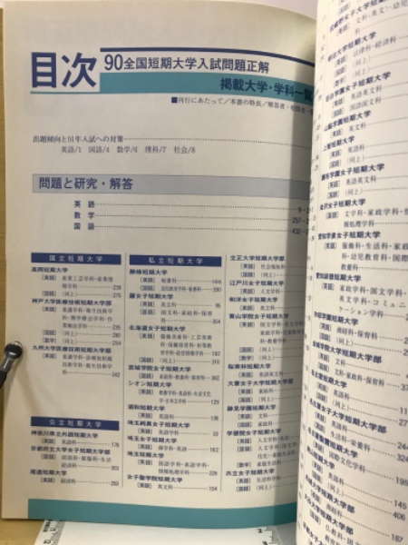 全国短期大学入試問題正解 英語・数学・国語 / 古本倶楽部株式