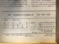 全国短期大学入試問題正解　英語・数学・国語