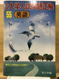 全国大学入試問題正解　英語