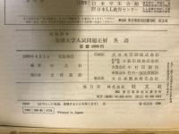 全国大学入試問題正解 英語 / 古本倶楽部株式会社 / 古本、中古