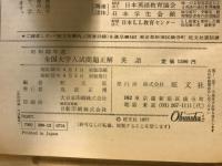 全国大学入試問題正解 英語