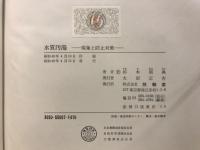 水質汚濁 : 現象と防止対策