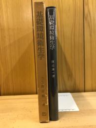 基礎環境衛生学