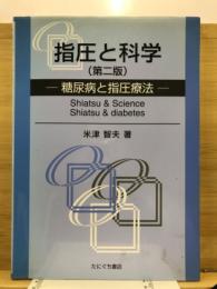 指圧と科学 : 糖尿病と指圧療法