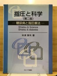 指圧と科学 : 糖尿病と指圧療法