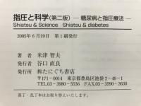 指圧と科学 : 糖尿病と指圧療法