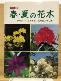 植木