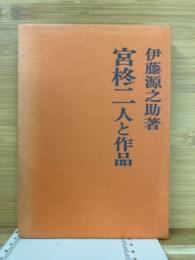 宮柊二 : 人と作品