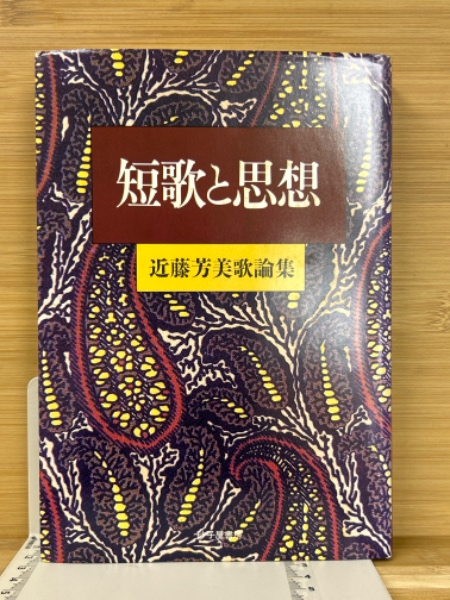 短歌と思想 近藤芳美歌論集(近藤芳美) / 古本倶楽部株式会社
