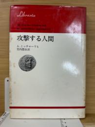 攻撃する人間