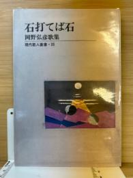 石打てば石 : 自選歌集 : 岡野弘彦歌集