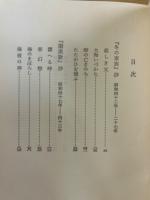 石打てば石 : 自選歌集 : 岡野弘彦歌集
