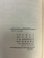 石打てば石 : 自選歌集 : 岡野弘彦歌集