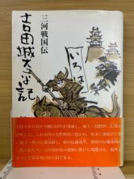 三河戦国伝吉田城太平記