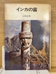 インカの笛