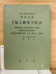 英和対照 改正 海上衝突予防法