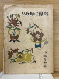 戦線に母あり