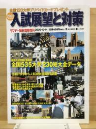 2001年度版入試展望と対策　サンデー毎日臨時増刊