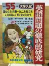 大学入試 英語問題の徹底的研究