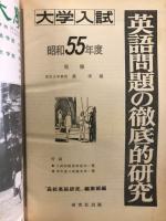 大学入試 英語問題の徹底的研究